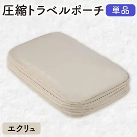 圧縮バック