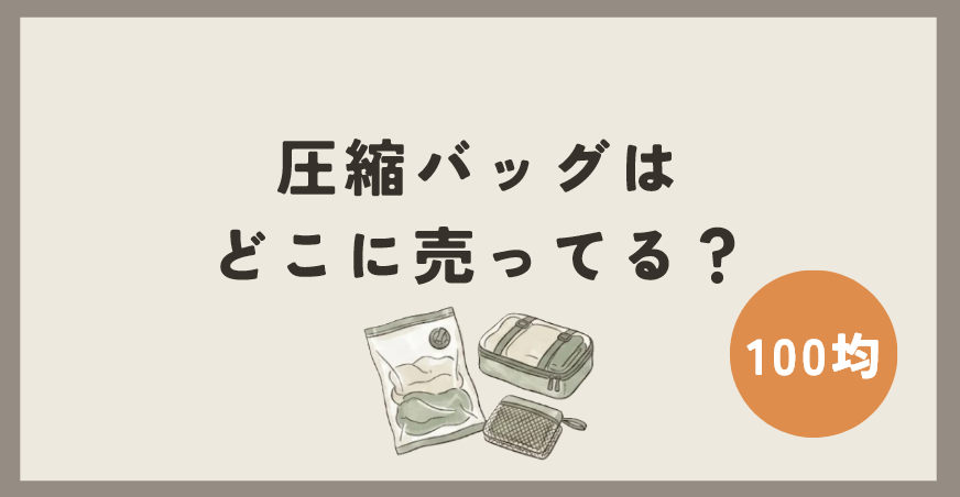 圧縮バッグは100均のどこに売ってる？