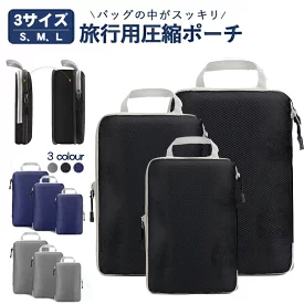 圧縮バッグ