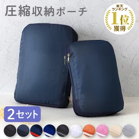 圧縮バッグ