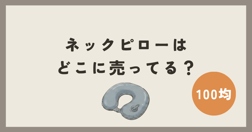 ネックピローは100均のどこに売ってる？
