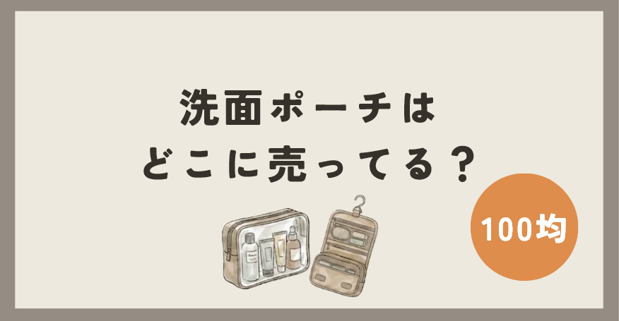 洗面ポーチは100均のどこに売ってる？