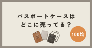 パスポートケースは100均のどこに売ってる？