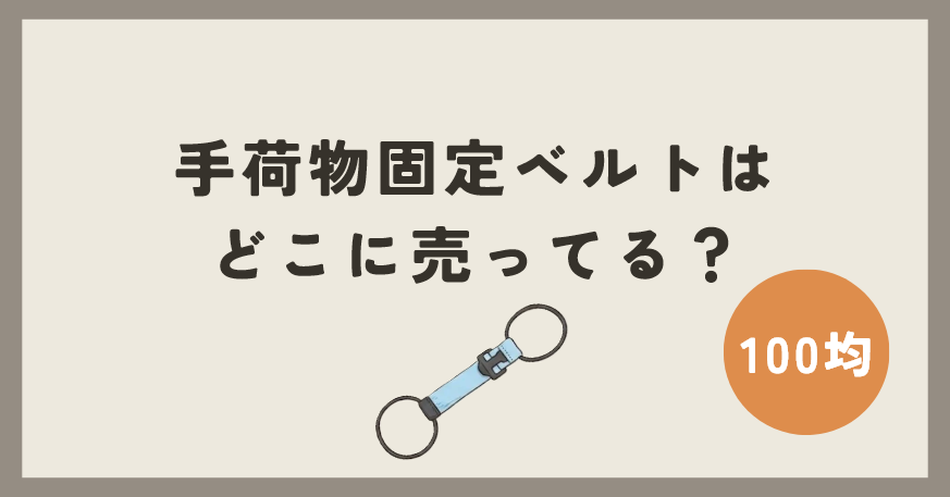 スーツケース用手荷物固定ベルトは100均のどこに売ってる？