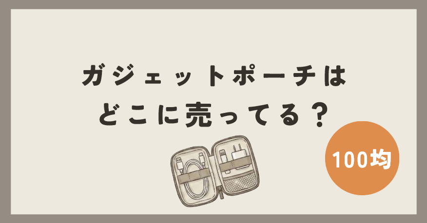 ガジェットポーチは100均のどこに売ってる？