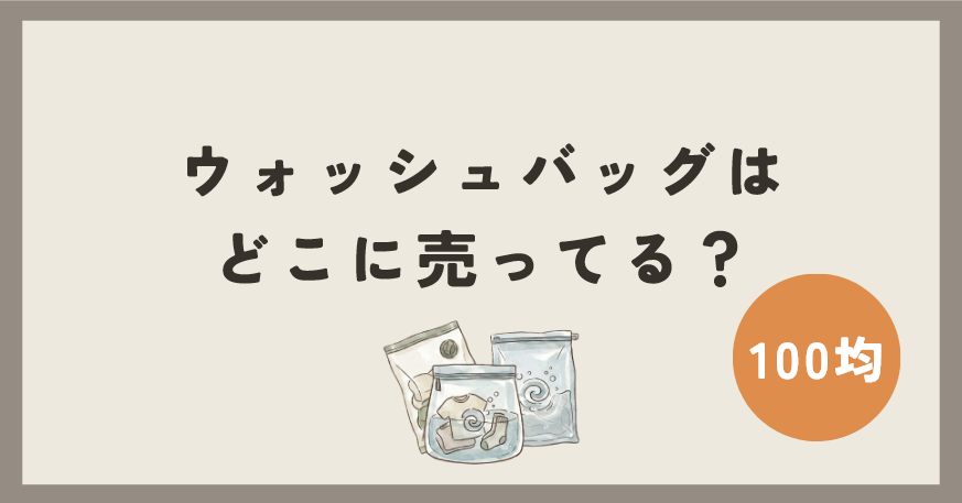 ウォッシュバッグは100均のどこに売ってる？