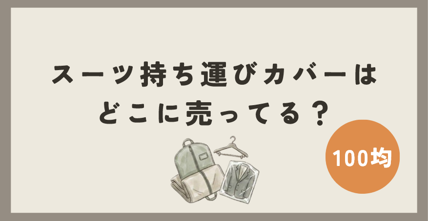 スーツ持ち運びカバーは100均のどこに売ってる？