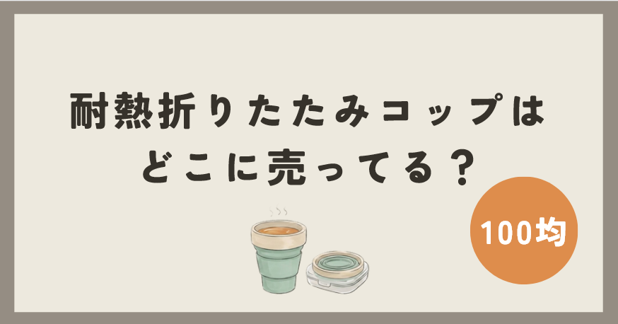 耐熱折りたたみコップは100均のどこに売ってる？