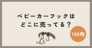 ベビーカーフックは100均のどこに売ってる？