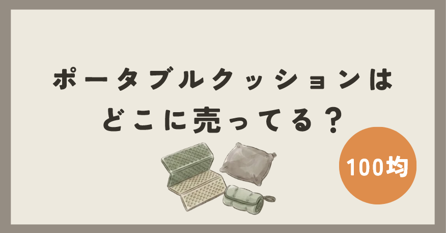 ポータブルクッションは100均のどこに売ってる？