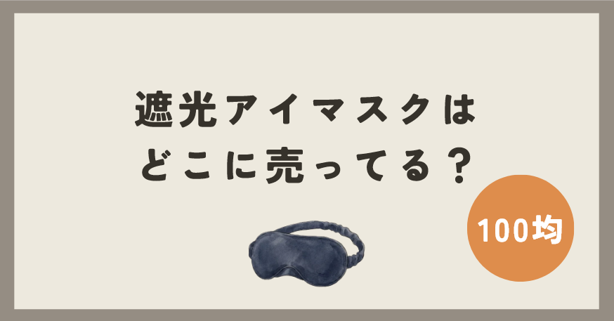 遮光アイマスクは100均のどこに売ってる？
