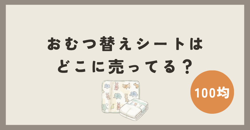 おむつ替えシートは100均のどこに売ってる？