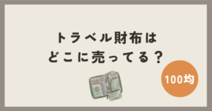 トラベル財布は100均のどこに売ってる？
