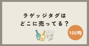 ラゲッジタグは100均のどこに売ってる？