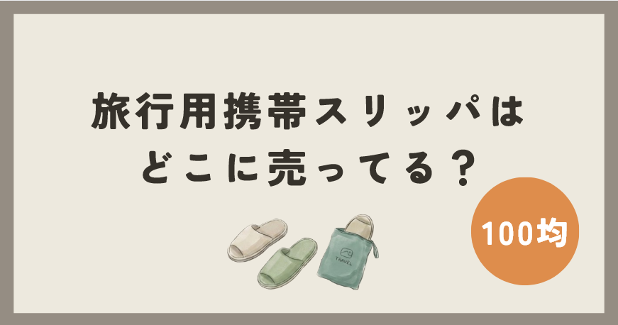旅行用携帯スリッパは100均のどこに売ってる?