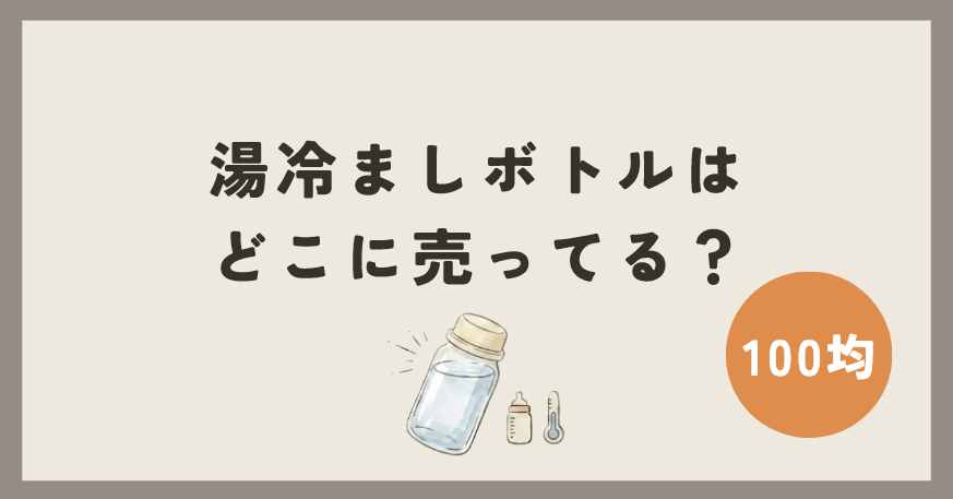湯冷ましボトルは100均のどこに売ってる？