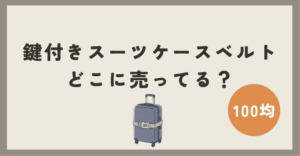 鍵付きスーツケースベルトは100均のどこに売ってる？