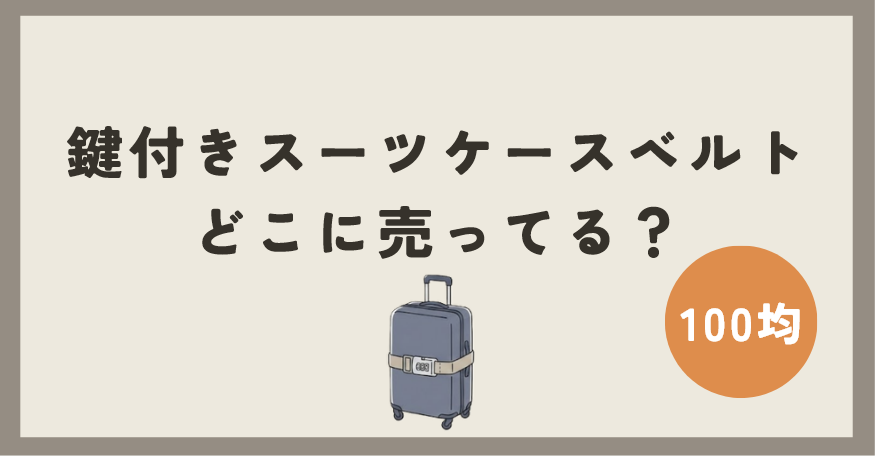 鍵付きスーツケースベルトは100均のどこに売ってる？