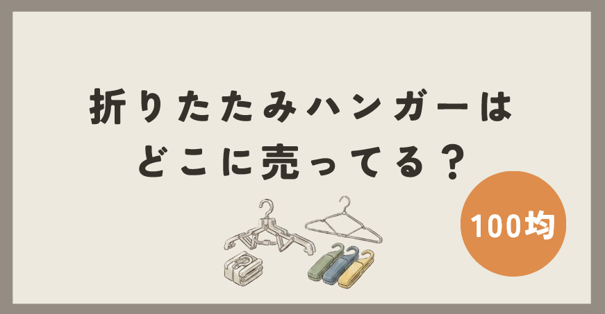 折りたたみハンガーは100均のどこで買える？