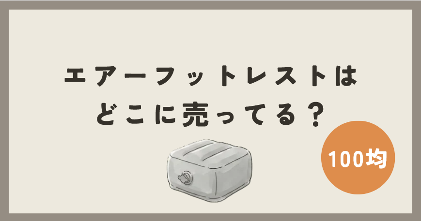 エアーフットレストは100均のどこに売ってる？