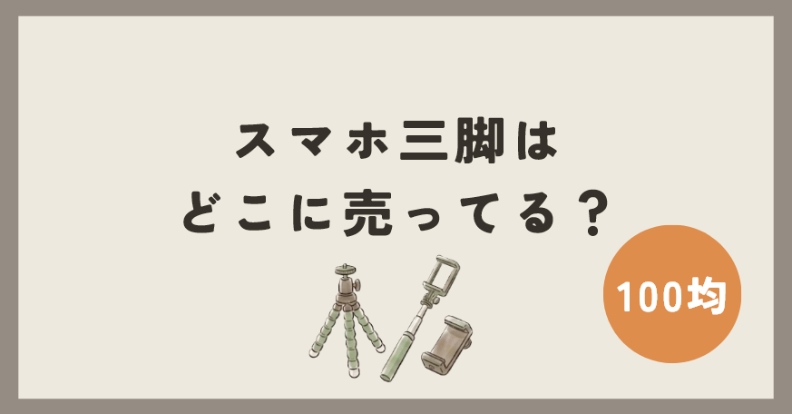 スマホ三脚は100均のどこに売ってる？