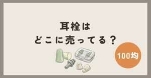 耳栓は100均のどこに売ってる？