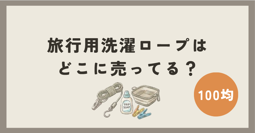 100均の旅行用洗濯ロープはどこで買える？