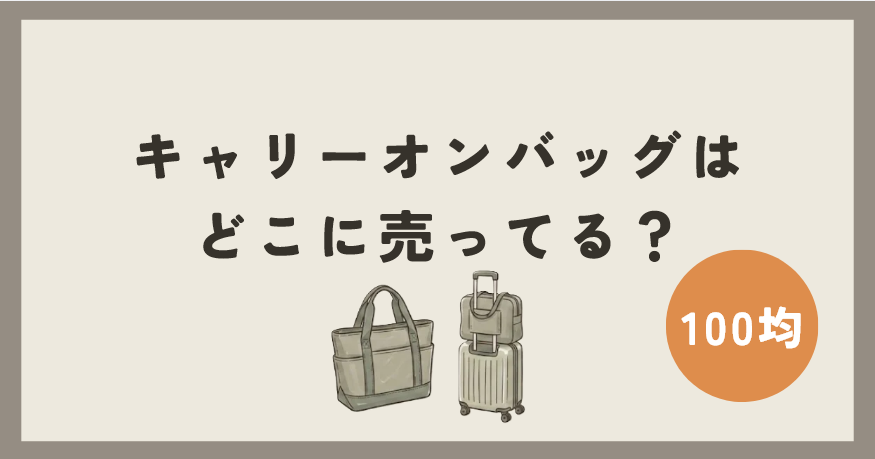キャリーオンバッグは100均のどこに売ってる？