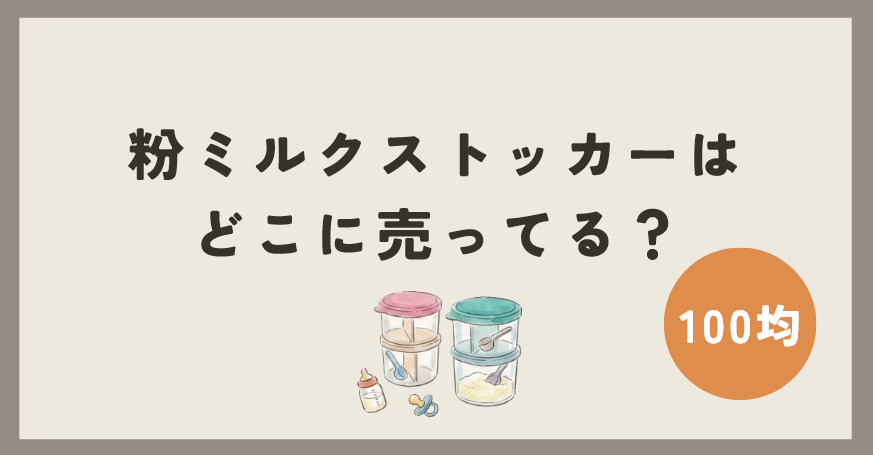 粉ミルクストッカーは100均のどこで買える？