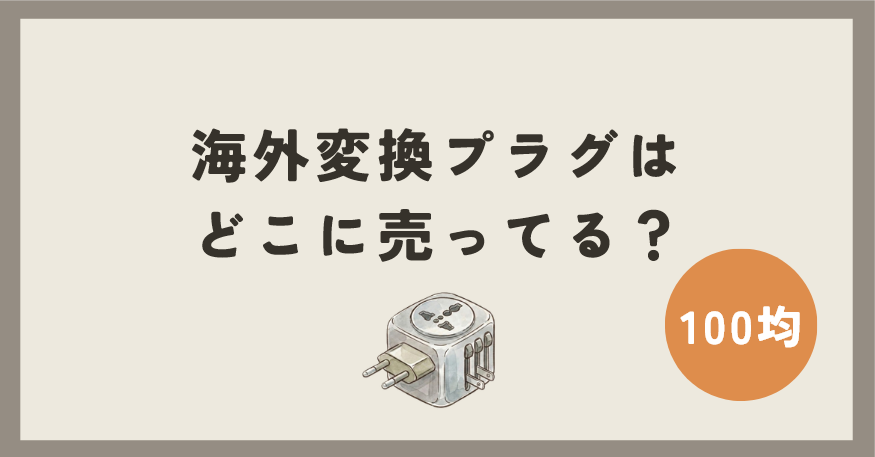 海外変換プラグは100均のどこに売ってる?