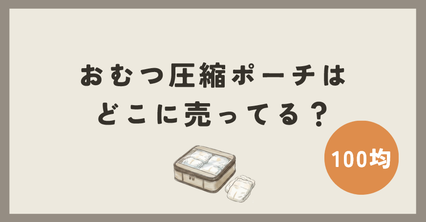 おむつ圧縮ポーチは100均のどこで買える