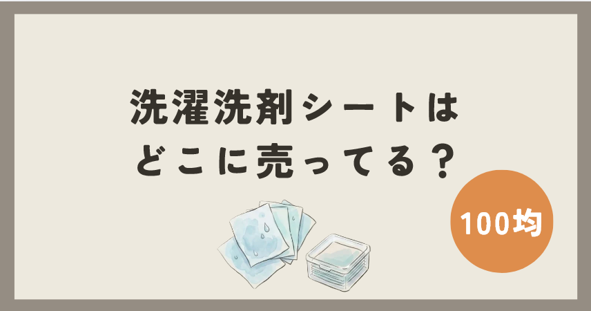 洗濯洗剤シートは100均のどこに売ってる？